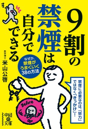 ９割の禁煙は自分でできる