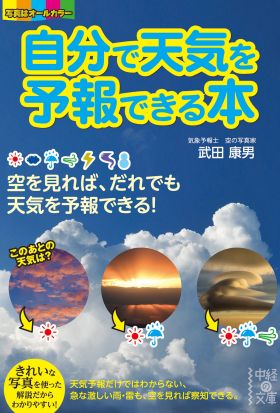 自分で天気を予報できる本