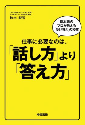 仕事に必要なのは、「話し方」より「答え方」