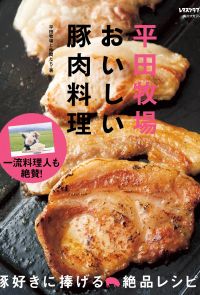 平田牧場おいしい豚肉料理