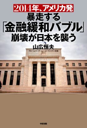 ２０１４年、アメリカ発暴走する「金融緩和バブル」崩壊が日本を襲う