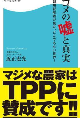 コメの嘘と真実　新規就農者が見た、とんでもない世界！