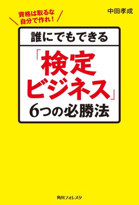 誰にでもできる「検定ビジネス」６つの必勝法