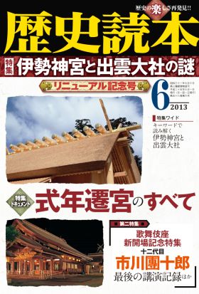 歴史読本2013年6月号電子特別版「伊勢神宮と出雲大社の謎」