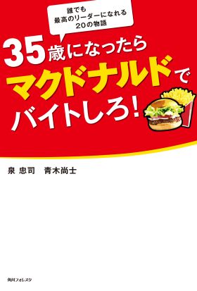 ３５歳になったらマクドナルドでバイトしろ！