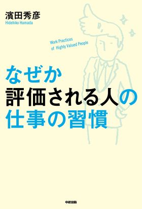 なぜか評価される人の仕事の習慣