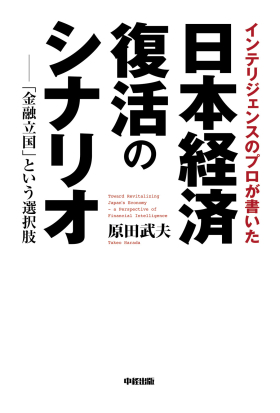 インテリジェンスのプロが書いた日本経済復活のシナリオ