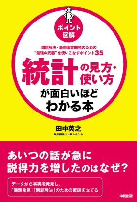 ［ポイント図解］統計の見方・使い方が面白いほどわかる本