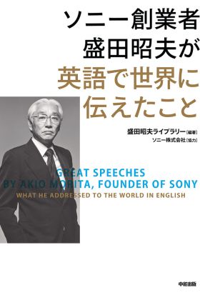 ソニー創業者　盛田昭夫が英語で世界に伝えたこと