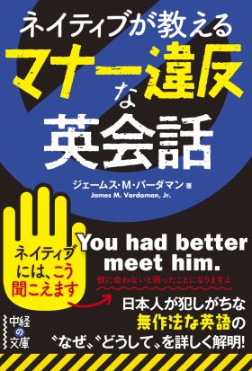 ネイティブが教える　マナー違反な英会話