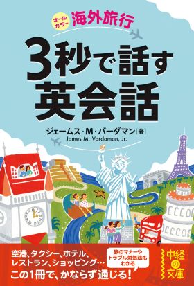 海外旅行　３秒で話す英会話