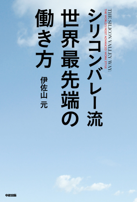 シリコンバレー流　世界最先端の働き方