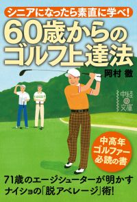 ６０歳からのゴルフ上達法