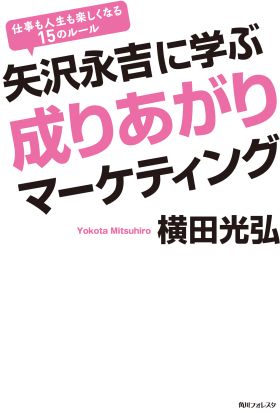 矢沢永吉に学ぶ成りあがりマーケティング