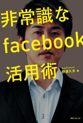 非常識なｆａｃｅｂｏｏｋ活用術