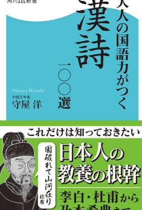 大人の国語力がつく漢詩一〇〇選