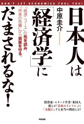 日本人は「経済学」にだまされるな！