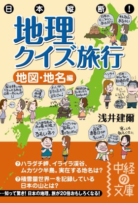 日本縦断！　地理クイズ旅行［地図・地名編］