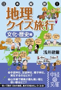 日本縦断！　地理クイズ旅行［文化・歴史編］