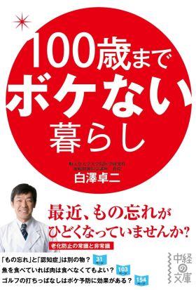 １００歳までボケない暮らし