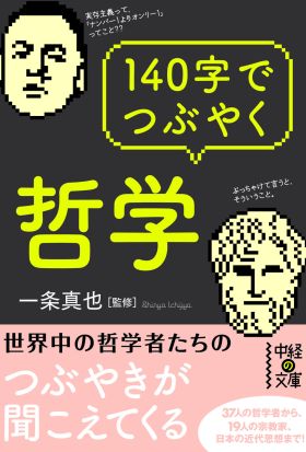 １４０字でつぶやく哲学