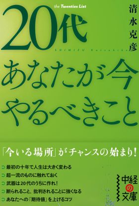 ２０代　あなたが今やるべきこと