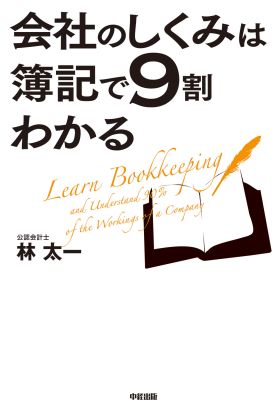 会社のしくみは簿記で９割わかる