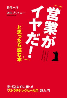 「営業がイヤだ！」と思ったら読む本