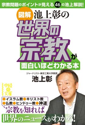 ［図解］池上彰の　世界の宗教が面白いほどわかる本