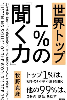 世界トップ１％の「聞く力」