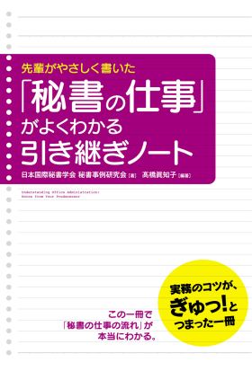 先輩がやさしく書いた　「秘書の仕事」がよくわかる引き継ぎノート