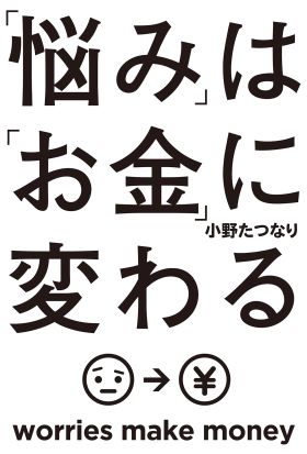 「悩み」は「お金」に変わる