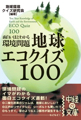 面白いほどわかる環境問題　地球エコクイズ１００