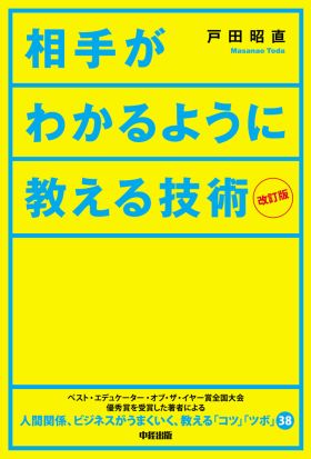 改訂版　相手がわかるように教える技術