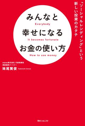 みんなと幸せになるお金の使い方　「ソーシャルレンディング」という新しい投資のカタチ