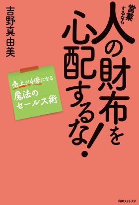 営業するなら人の財布を心配するな！