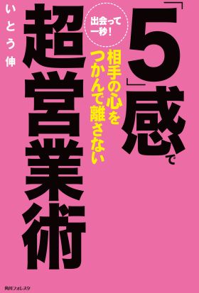 出会って一秒！「５」感で相手の心をつかんで離さない超営業術