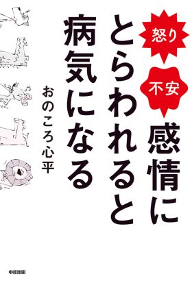 怒り・不安　感情にとらわれると病気になる