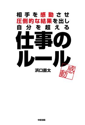 相手を感動させ、圧倒的な結果を出し、自分を超える　仕事のルール