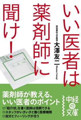 いい医者は薬剤師に聞け！