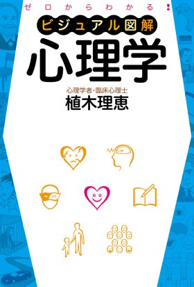 ゼロからわかる　ビジュアル図解　心理学