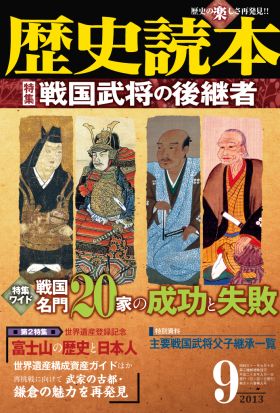 歴史読本2013年9月号電子特別版「特集　戦国武将の後継者」