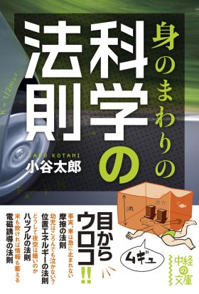 身のまわりの科学の法則