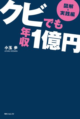 【図解・実践編】クビでも年収１億円