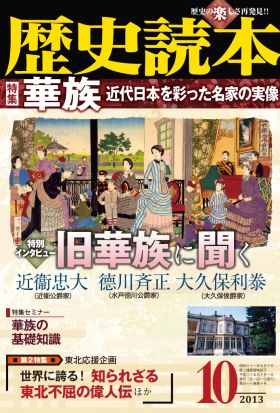 歴史読本2013年10月号電子特別版「特集　華族　近代日本を彩った名家の実像」