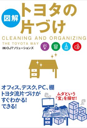 ［図解］トヨタの片づけ