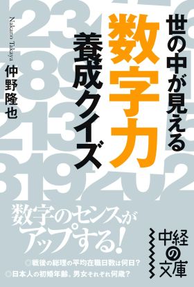 「数字力」養成クイズ