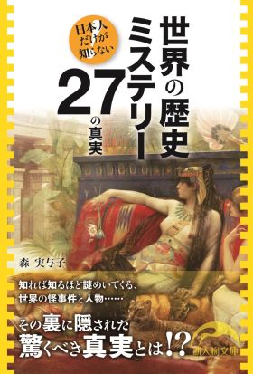 世界の歴史ミステリー２７の真実