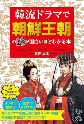 韓流ドラマで朝鮮王朝の謎が面白いほどわかる本