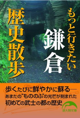 もっと行きたい鎌倉歴史散歩